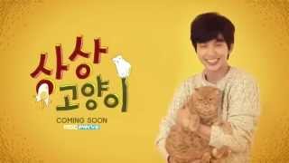 Imaginary Cat | Yoo Seung-Ho Trailer 1 | 상상고양이 티저 광고 유승호 ver