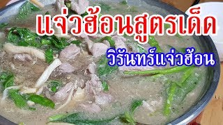 วิรินทร์แจ่วฮ้อน [อร่อยจังรีวิว]