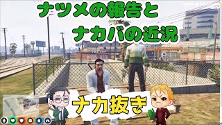 【小此木視点その242より24/5/30】解散を伝えるナツメと想いを吐露するナカバ【#ストグラ切り抜き】