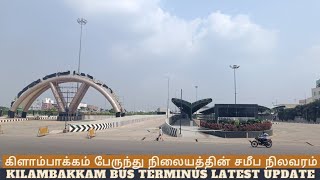 Kilambakkam Bus Terminus latest update | கிளாம் பாக்கம் பேருந்து நிலையத்தின் தற்போதைய நிலவரம் 🚌🚏