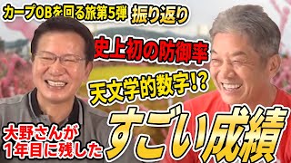 【カープOBを回る旅】大野さんの１年目の記録がやばい！？天文学的な数字の防御率！【高橋慶彦】【大野豊】【プロ野球OB】