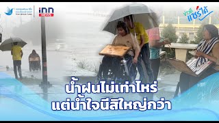 ข่าวดีแชร์ได้ | น้ำฝนไม่เท่าไหร่ แต่น้ำใจนี้สิใหญ่กว่า