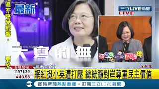 #三立最新 波特王挺總統遭中國打壓! 小英呼籲尊重民主這樣酸\