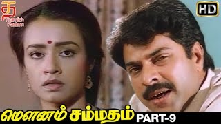 Mounam Sammadham Tamil Full Movie HD | Part 9 | Amala | Mammootty | Ilayaraja | Thamizh Padam