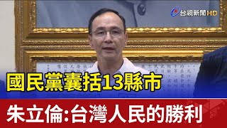 國民黨囊括13縣市  朱立倫：台灣人民的勝利