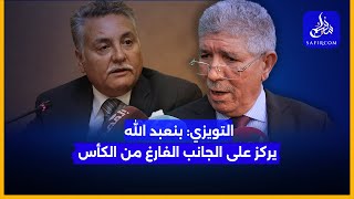 التويزي: الحكومة عندها خط ائتمان بمبلغ 5ملايير دولار لم تمسسه نظرا لحكامتها الضريبية