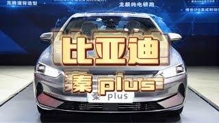 比亚迪秦plus重新升级LED双光透镜