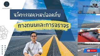 นวัตกรรมความปลอดภัยทางถนนและการจราจร | Road and Traffic Safety Innovations