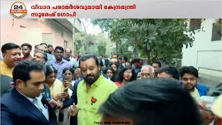 'ആദിവാസി വകുപ്പ് ഉന്നതകുലജാതർ ഭരിച്ചാലേ പുരോഗതിയുണ്ടാകൂ', പ്രസ്താവന പിൻവലിച്ച് സുരേഷ് ഗോപി