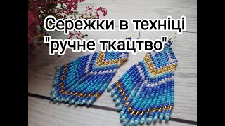 Сережки з бісеру. Техніка ручне ткацтво.