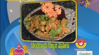 Abhiruchi - Dondakaya Kobbari Masala  - దొండకాయ కొబ్బరిమసాలా