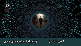 گاهی باید بود_نوشته و اجراء: ابراهیم عیدی نصیری