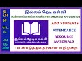 ILLAM THEDI KALVI | ADD STUDENTS | STUDENTS ATTENDANCE | ITK ADD STUDENT | VOLUNTEERS APP