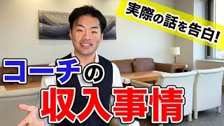 【コーチング】コーチの収入事情｜実際の話を告白