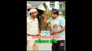 বেহাৰবাৰী আউটপ'ষ্ট🤣#funny video😂 #shorts #কেকে  #মোহন