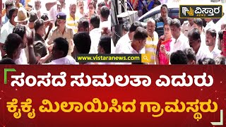 ಸಂಸದೆ ಸುಮಲತಾ ಎದುರು ಕೈಕೈ ಮಿಲಾಯಿಸಿದ ಗ್ರಾಮಸ್ಥರು | Mandya | Vistara News Kannada