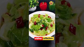 হেলদি ও টেস্টি চাইনিজ ভেজিটেবল রেসিপি 😋 সবাই খেতে পছন্দ করবে #shorts #shortsfeed #recipe #vegetables