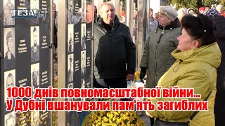 1000 днів повномасштабної війни... У Дубні вшанували пам'ять загиблих