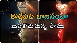 Kothapeta Banasancha | బుసలు కొడుతున్న పాము | kothapeta sankranti mandhukalupu | #kothapeta