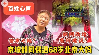 真是苦寒之地吗？68岁北京大妈谈胡同改造建议，听百姓心声