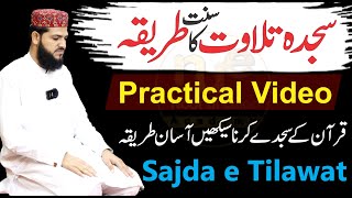 Sajida e Tilawat | quran ke sajde ka tarika | sajda tilawat kaise kare | quran ka sajida kaise kare