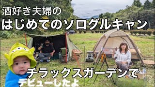 【夫婦キャンプ】5ヶ月の孫もキャンプデビュー！旬のイクラで軍艦を作り大爆笑