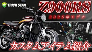 【速報】2025年モデル/Z900RSカスタムアイテムを一挙ご紹介！