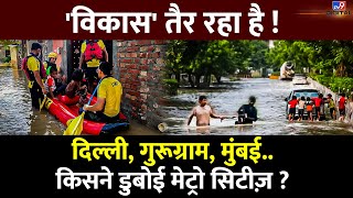 Metro Cities आजकल डूबी हुईं हैं..तो गांवों का क्या ? शहरों में बाढ़ साजिशन लाई जा रही ? पूरा सच |