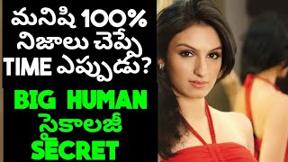 మనిషి 100% నిజాలు చెప్పే Time ఎప్పుడు -BIG HUMAN PSYCOLOGY SECRET IN TELUGU