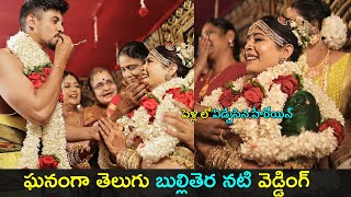 Telugu Tv actress got married | పెళ్లిలో బోరున ఏడ్చేసిన హీరోయిన్ | Gup Chup Masthi