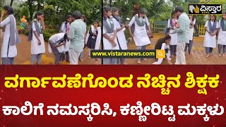 ಕಳಸ ತಾಲೂಕಿನ‌ ಸಂಸೆ ಸರ್ಕಾರಿ ಪ್ರೌಢಶಾಲೆ | Kalasa Government School Teacher | Vistara News