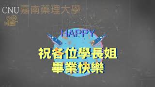 110嘉藥休閒保健管理系畢業祝福影片