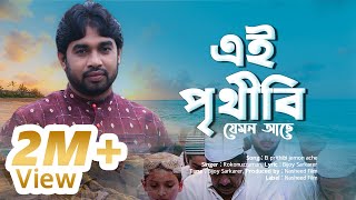 এই পৃথিবী যেমন আছে তেমনি ঠিক রবে | Ei Prithibi Jemon Ache || Islamic gojol || Rokonuzzaman