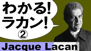 わかる！ラカン！②ジャック・ラカン『精神病　上』岩波書店／自分は、自分が思っている以上に「他人」である。20190629c