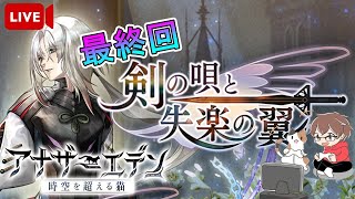 【アナデン】外典攻略最終回！？炭鉱も頑張りながらのゆっくり攻略【雑談配信】