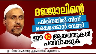 ദജ്ജാലിന്റെ ഫിത്നയിൽ നിന്ന് രക്ഷപ്പെടാൻ വേണ്ടി ഈ 10 ആയത്തുകൾ പതിവാക്കുക | Rahmathulla qasimi