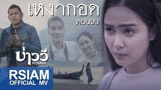 เหงากอด : บ่าววี อาร์สยาม [Official MV] (ตอนจบ)