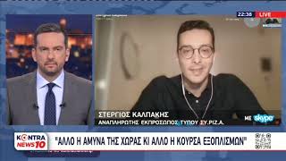 Στέργιος Καλπάκης: Η κυβέρνηση έχει δόγμα δεδομένου και σίγουρου συμμάχου | Kontra channel