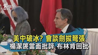 【TVBS新聞精華】美中破冰  會談劍拔弩張 楊潔篪當面批評 布林肯回批｜TVBS新聞