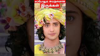 எப்போதும் சுயநலமாக இருங்கள் #mahabharat #kirshna #tamil#shortvideo