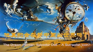 他真的会在梦中画出世界吗？The Dream Painter: Salvador Dalí - A Surrealist Icon?