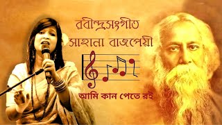 Ami Kan Pete Roi ( আমি কান পেতে রই ) Rabindrasangeet By Sahana Bajpaie | Tagore Song | Lyrical Video