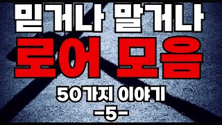 [모아듣기] 믿거나 말거나 50가지 로어괴담 -5- / 공포라디오 / 무서운이야기 / 괴담 / ASMR