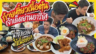 มณีแดงก๋วยเตี๋ยวเนื้อตุ๋นเจ้าเด็ดย่านอารีย์️️ !!!