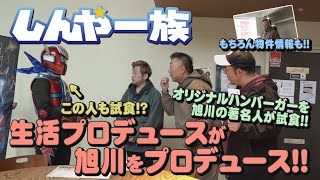 【しんや一族】生活プロデュースが旭川をプロデュース！！【後編】【コラボ】【ハンバーガー】【物件情報】