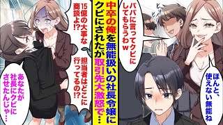 【漫画】俺を嫌うコネ入社の社長令嬢に無能認定されクビになった。俺がクビになると→「早く15億の商談の責任者連れてきなさいよ！」「あなたが無能扱いしてクビにしたんじゃ…」会社が倒産の危機に…