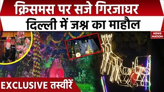 Christmas 2024: दुनियाभर में क्रिसमस की रौनक, बाजारों में लगी रंग-बिरंगी Lights | EXCLUSIVE