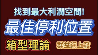 找到最大利潤空間與最佳停利位置|箱型理論|群益網上發|當沖技巧|13天計畫精華