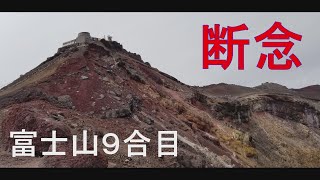 富士山９合目で断念