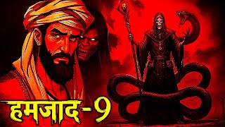 Hamzad jinn ki Haqeeqat Part 9 | season 02 | हमज़ाद जीन की हकीकत  | Sunday Special Horror Story